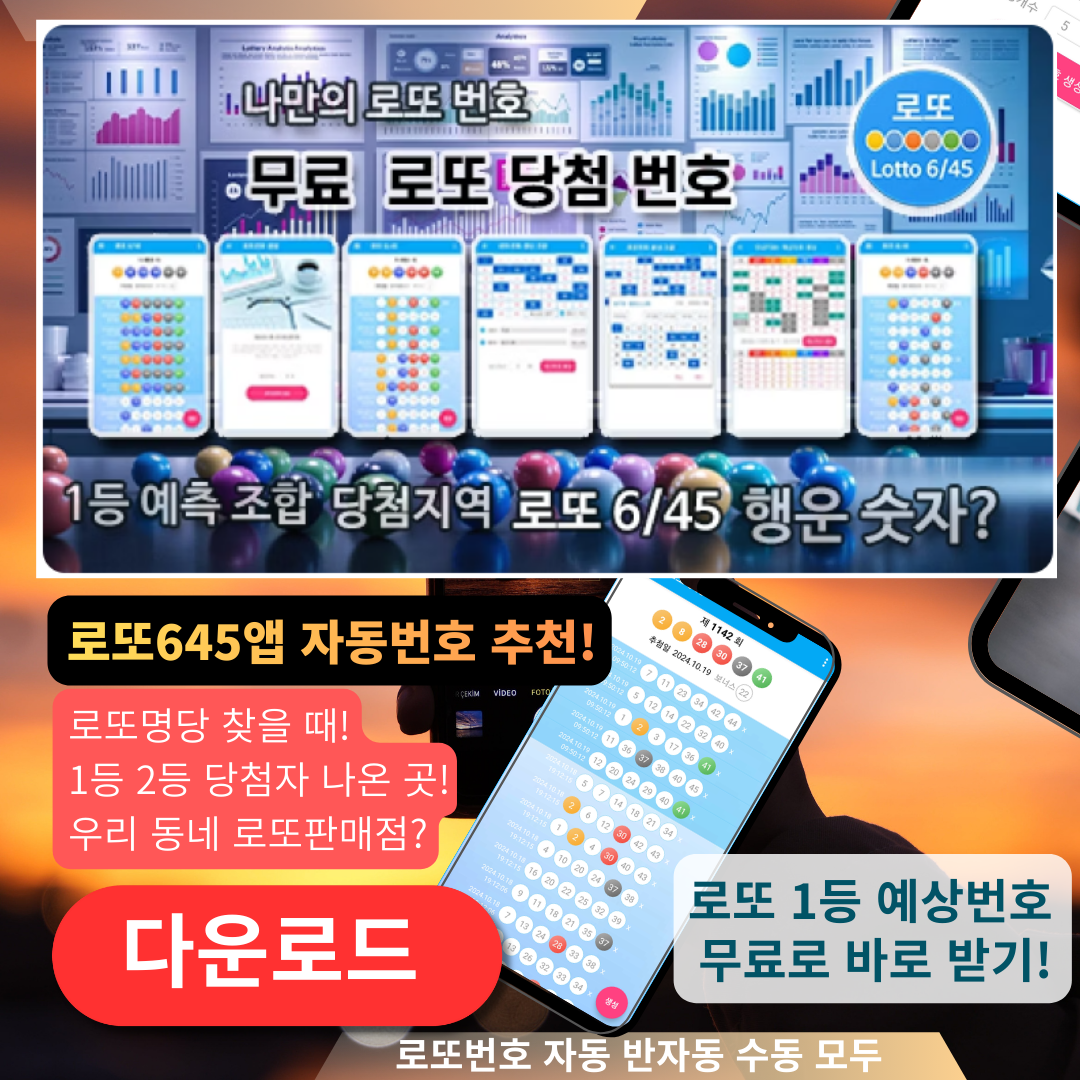 로또645 (무료) - 로또번호 당첨번호 확인, 로또645 로또번호 당첨 예상번호