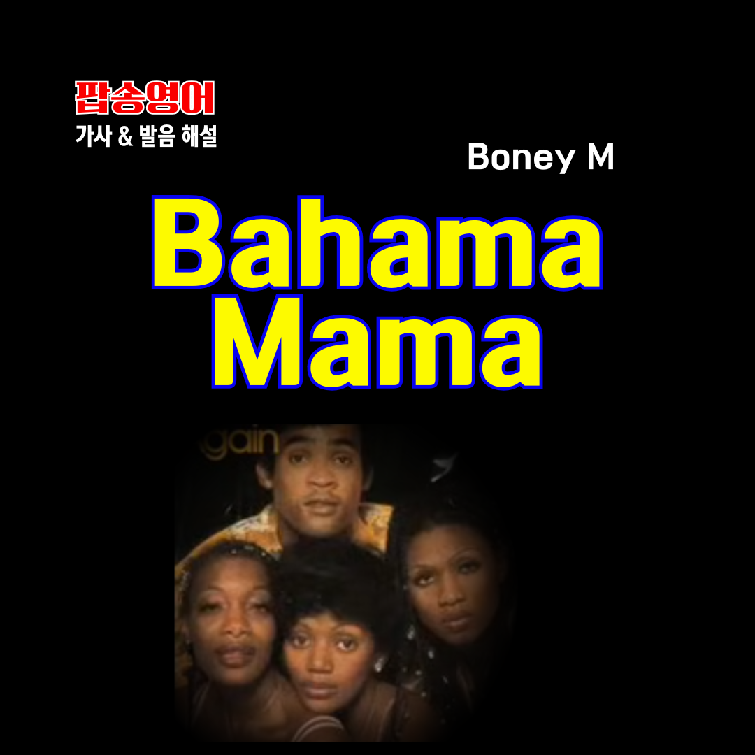팝송 Bahama Mama 가사 해석 발음