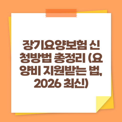 장기요양보험 신청방법 총정리 (요양비 지원받는 법, 2026 최신)