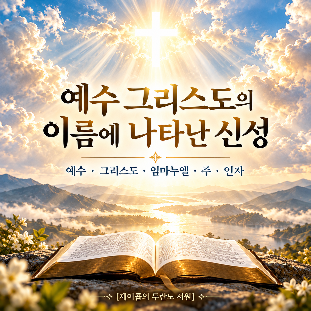 예수 그리스도의 이름에 나타난 신성: 예수는 누구이신가?