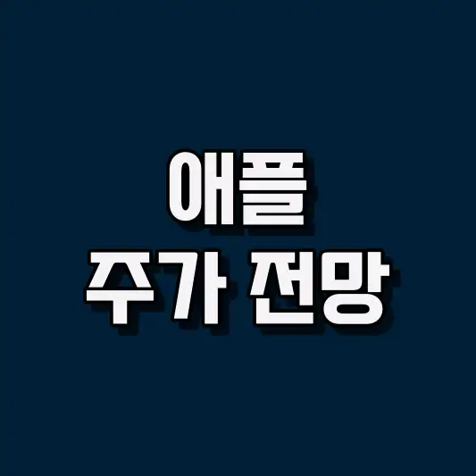 애플 Apple Inc. (AAPL) 주가 전망