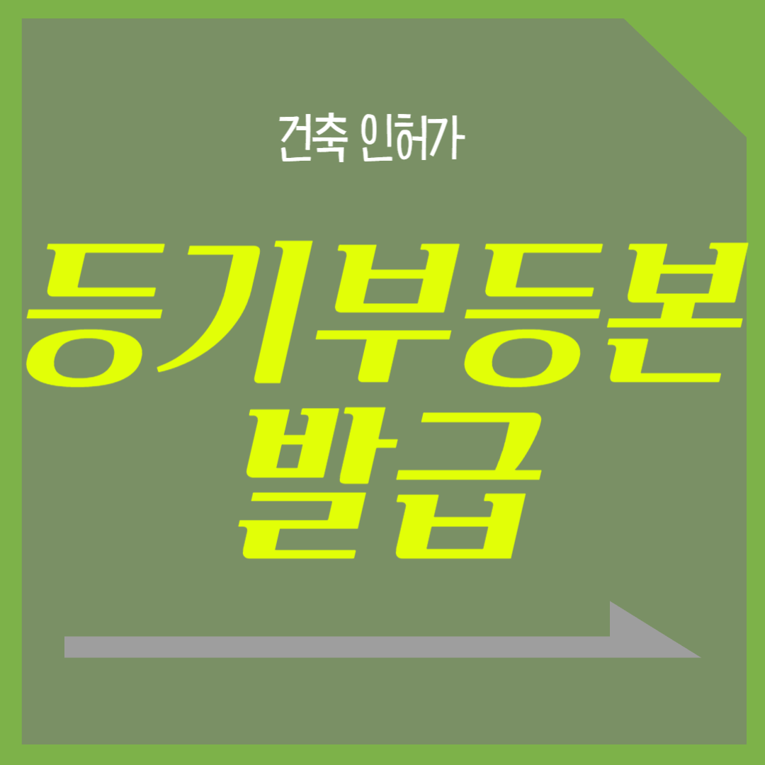 등기부등본 발급