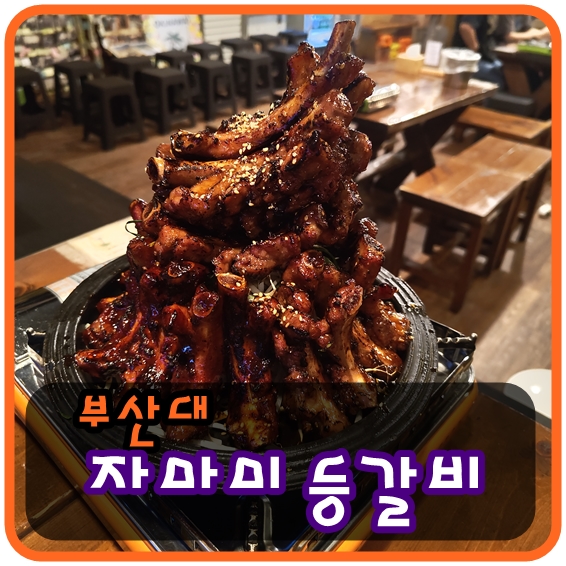 부산대 맛집! 맛있는거 먹으려면 줄을 서시오! 등갈비에 막걸리 한잔~