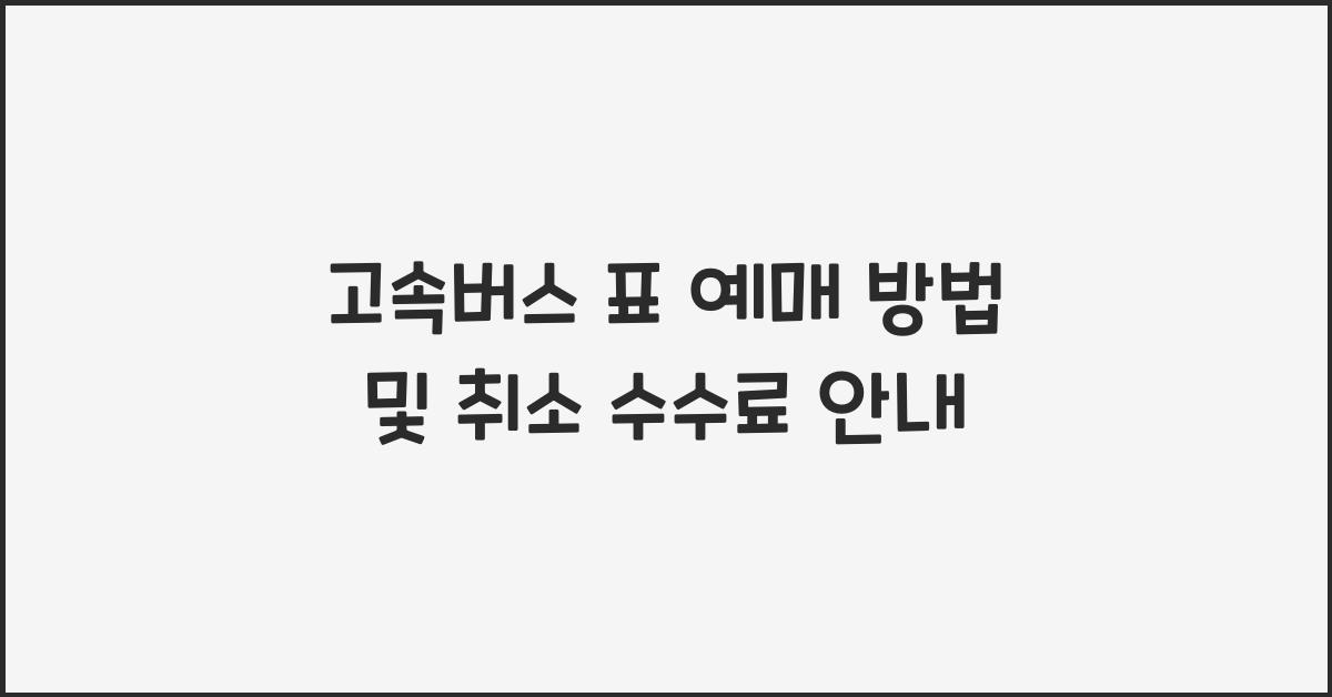 고속버스 표