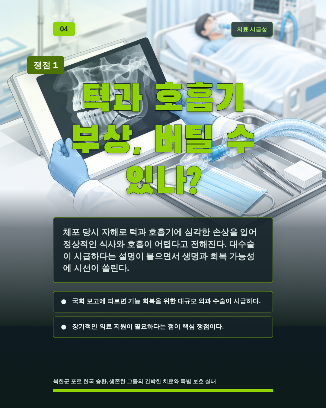 턱과 호흡기 부상, 버틸 수 있나?