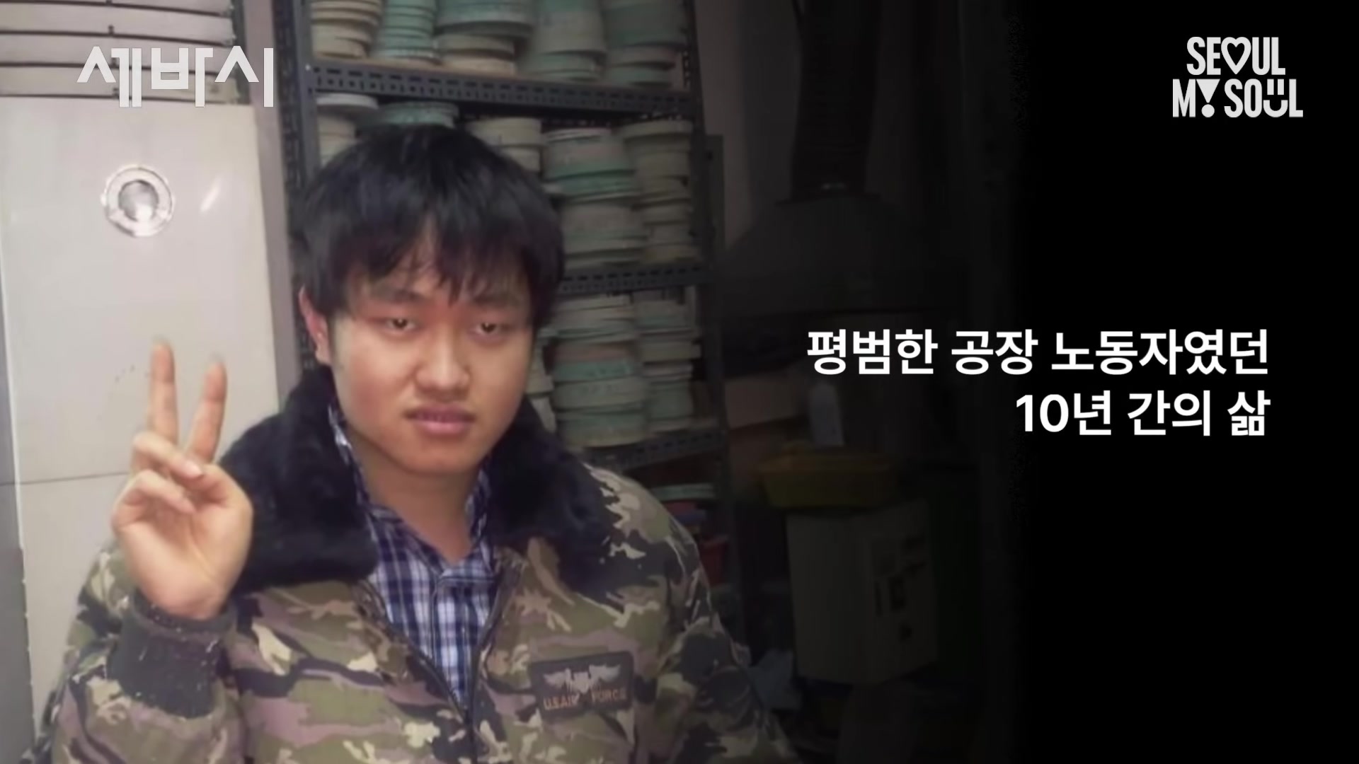 평범한 공장 노동자였던 10년 간의 삶