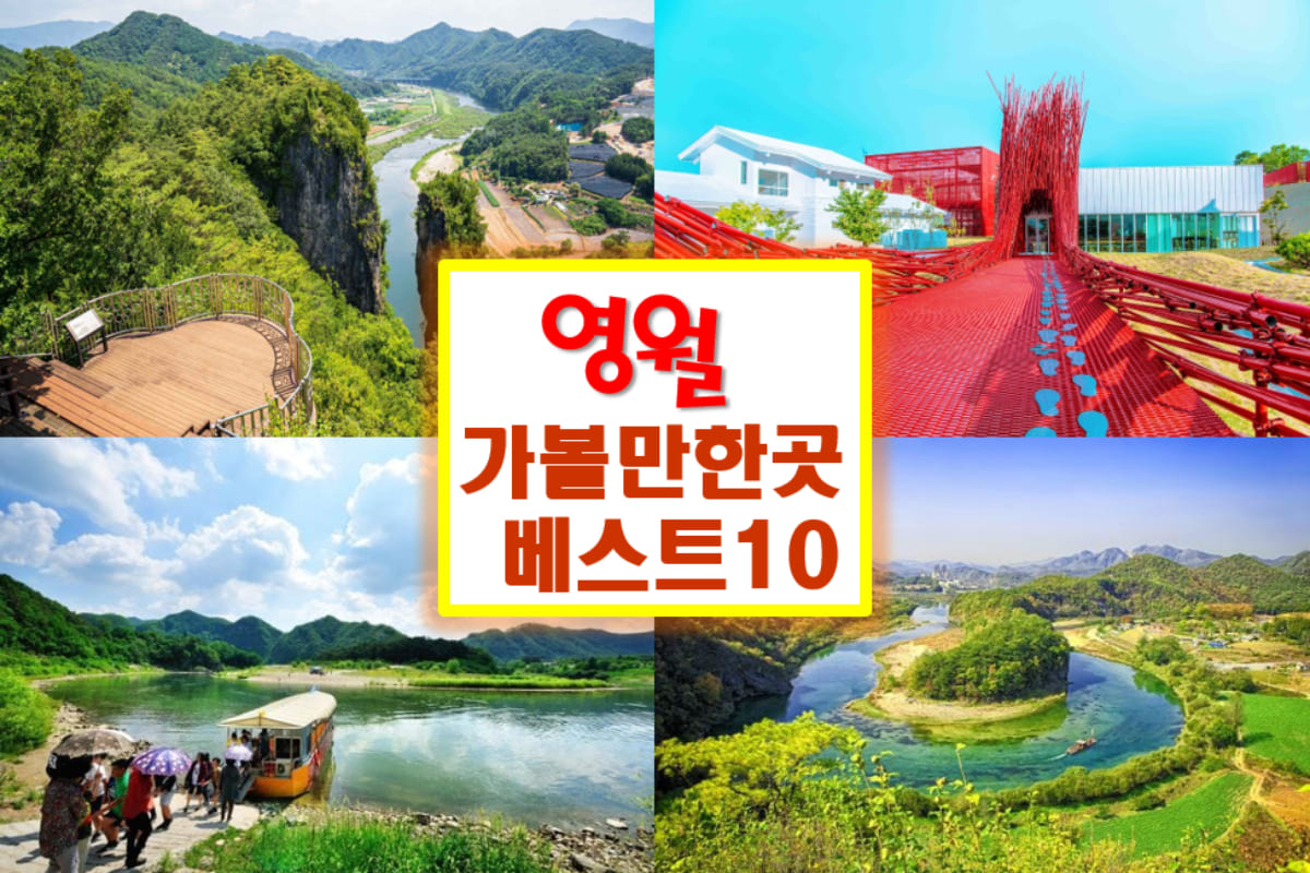영월 가볼만한곳 베스트10