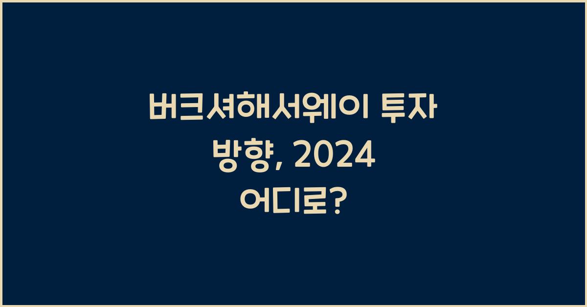 버크셔해서웨이 투자 방향
