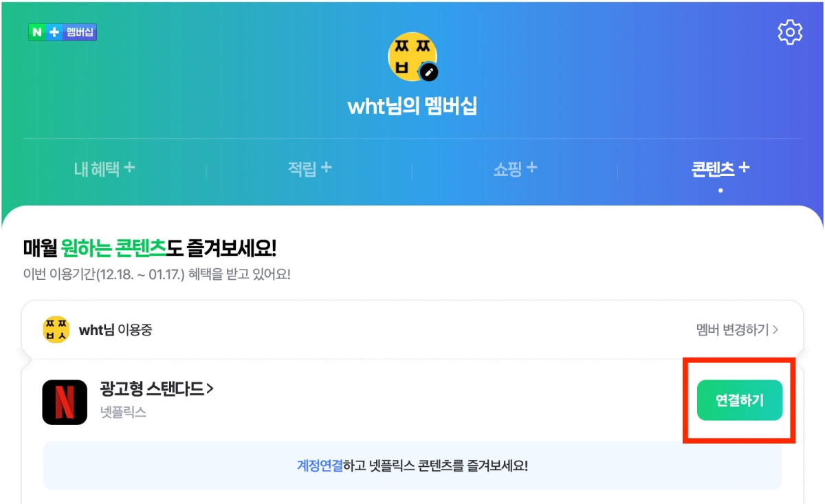 네이버-멤버십-넷플릭스-광고형-스탠다드-연결