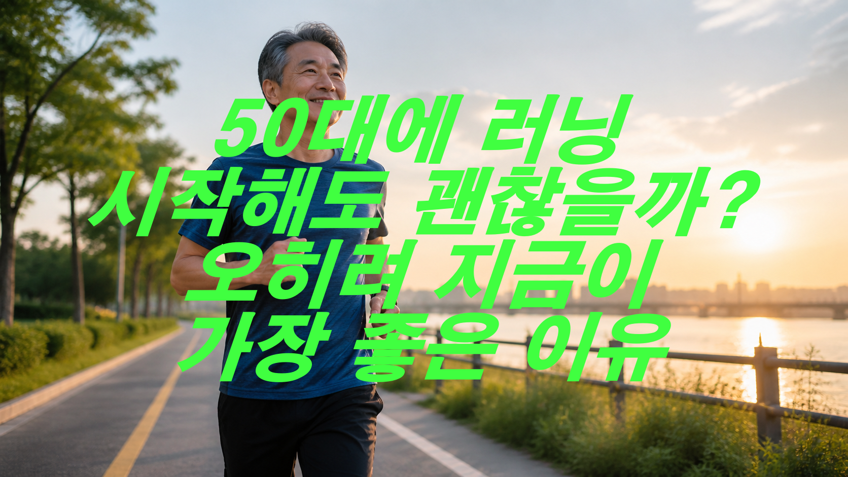 50대에 러닝 시작해도 괜찮을까? 오히려 지금이 가장 좋은 이유