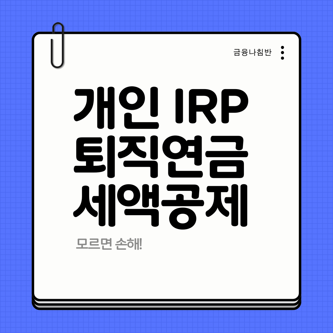 개인 IRP 퇴직연금 세액공제 01