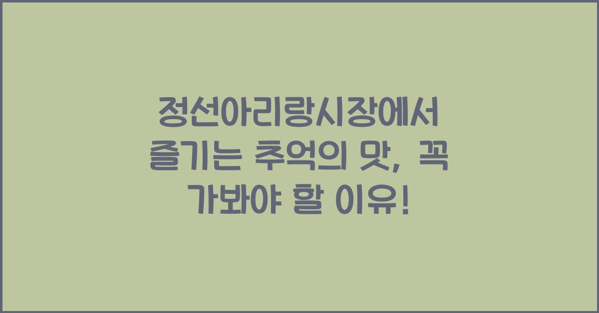 정선아리랑시장