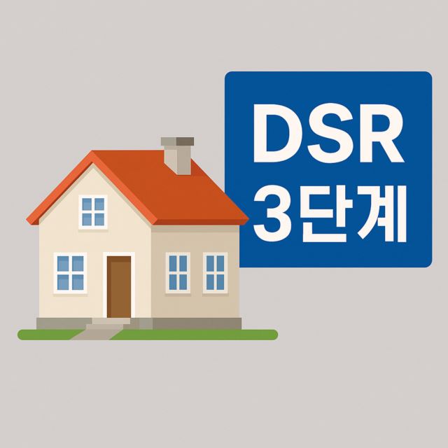 주택 이미지 + 'DSR 3단계' 강조된 인포그래픽
