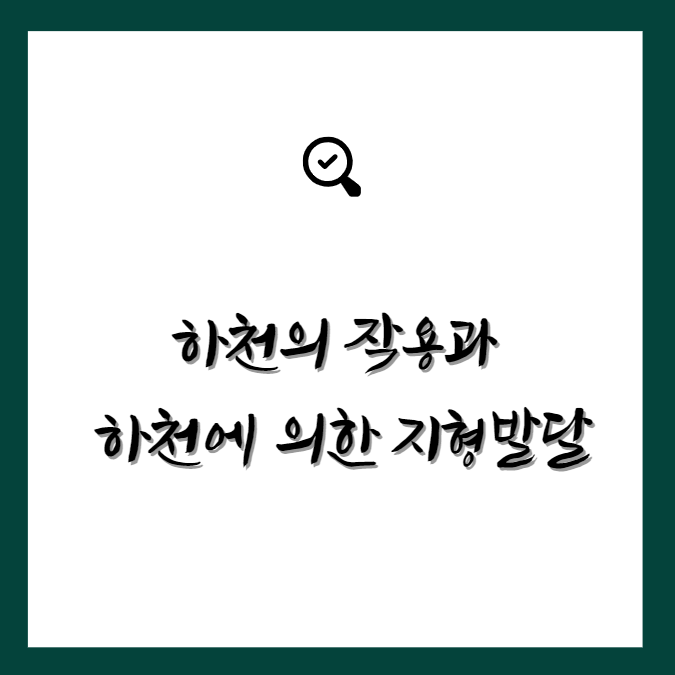 하천의 작용과&nbsp;하천에 의한 지형 발달