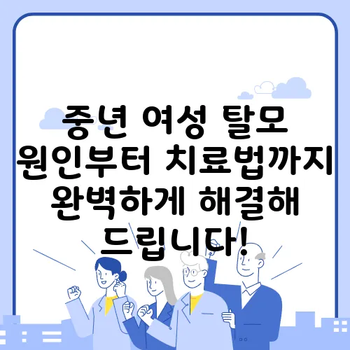 중년 여성 탈모 원인부터 치료법까지 완벽하게 해결해 드립니다!