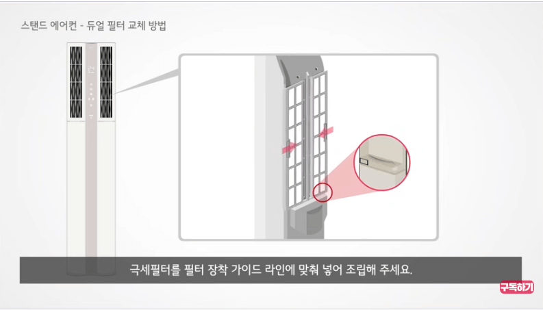 <출처: LG전자> 극세필터를 장착가이드에 맞춰조립