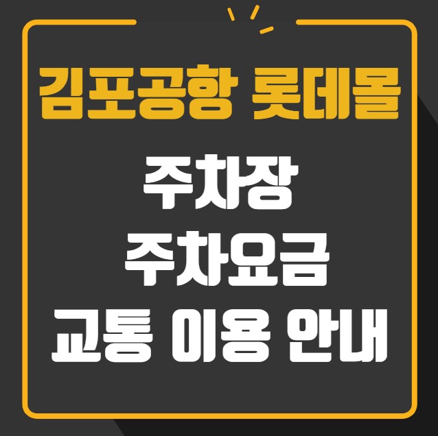 김포공항 롯데몰 주차장 주차요금 교통 이용 안내