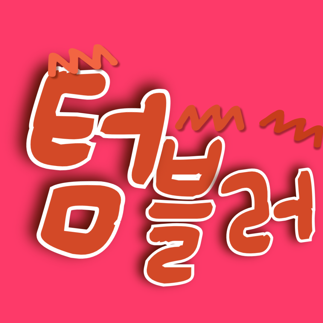 텀블러 썸네일