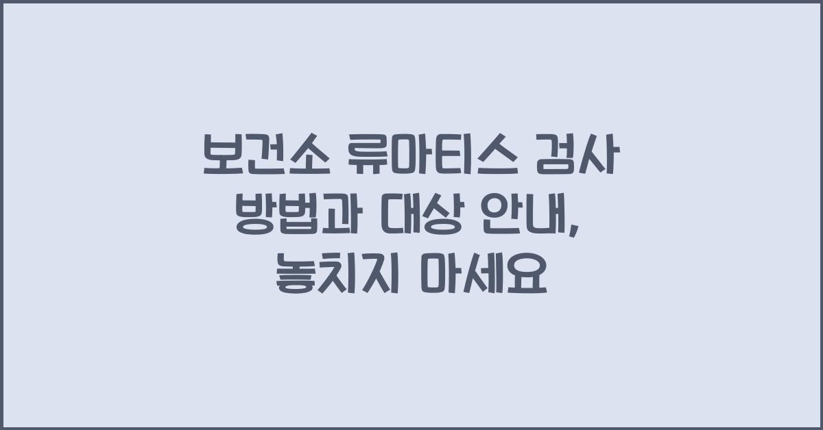 보건소 류마티스 검사 방법과 대상 안내