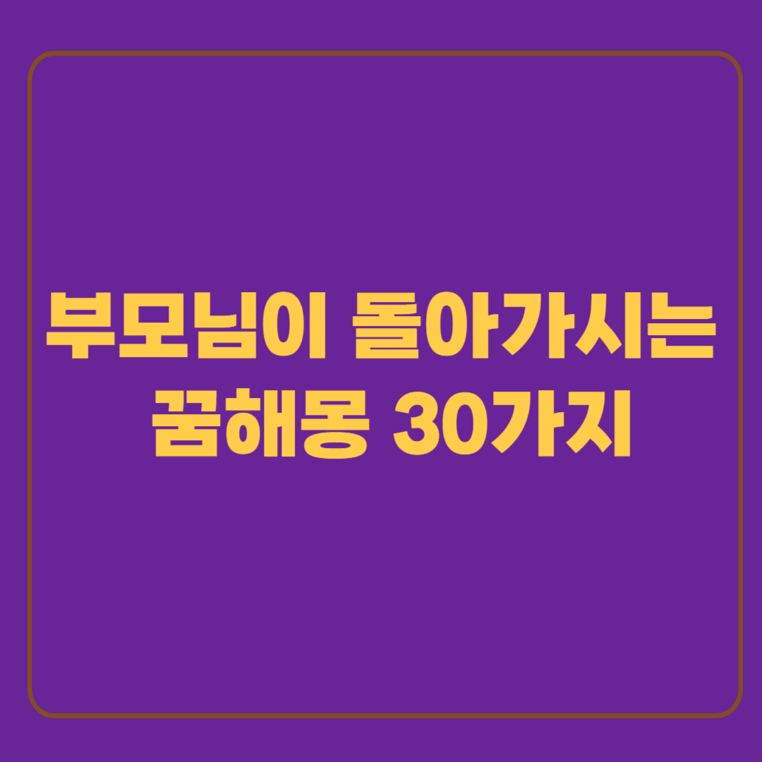 부모님이 돌아가시는 꿈