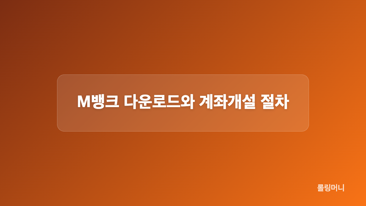 M뱅크 다운로드 전 준비해야 할 사항