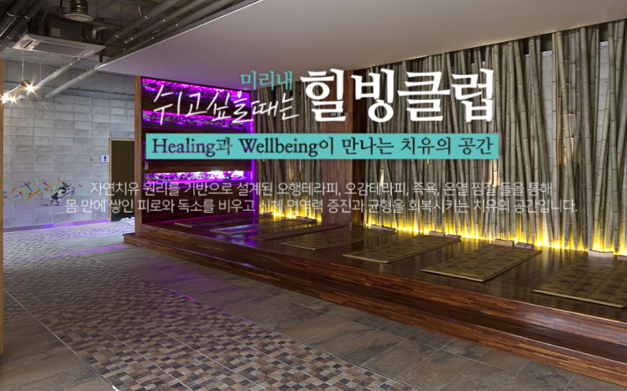 겨울 온천 여행 양평 미리내 힐빙클럽 찜질방 (출처=홈페이지)