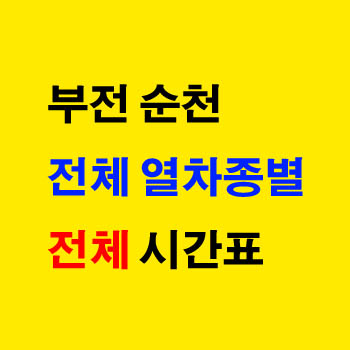 순천에서 부전역 부전에서 순천행 경전선 기차 노선 시간표