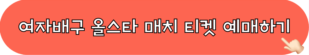 2025_한국_태국_여자배구_올스타_슈퍼매치_티켓예매