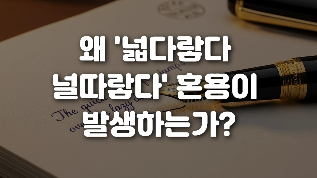 왜 넓다랗다 널따랗다 혼용이 발생하는가