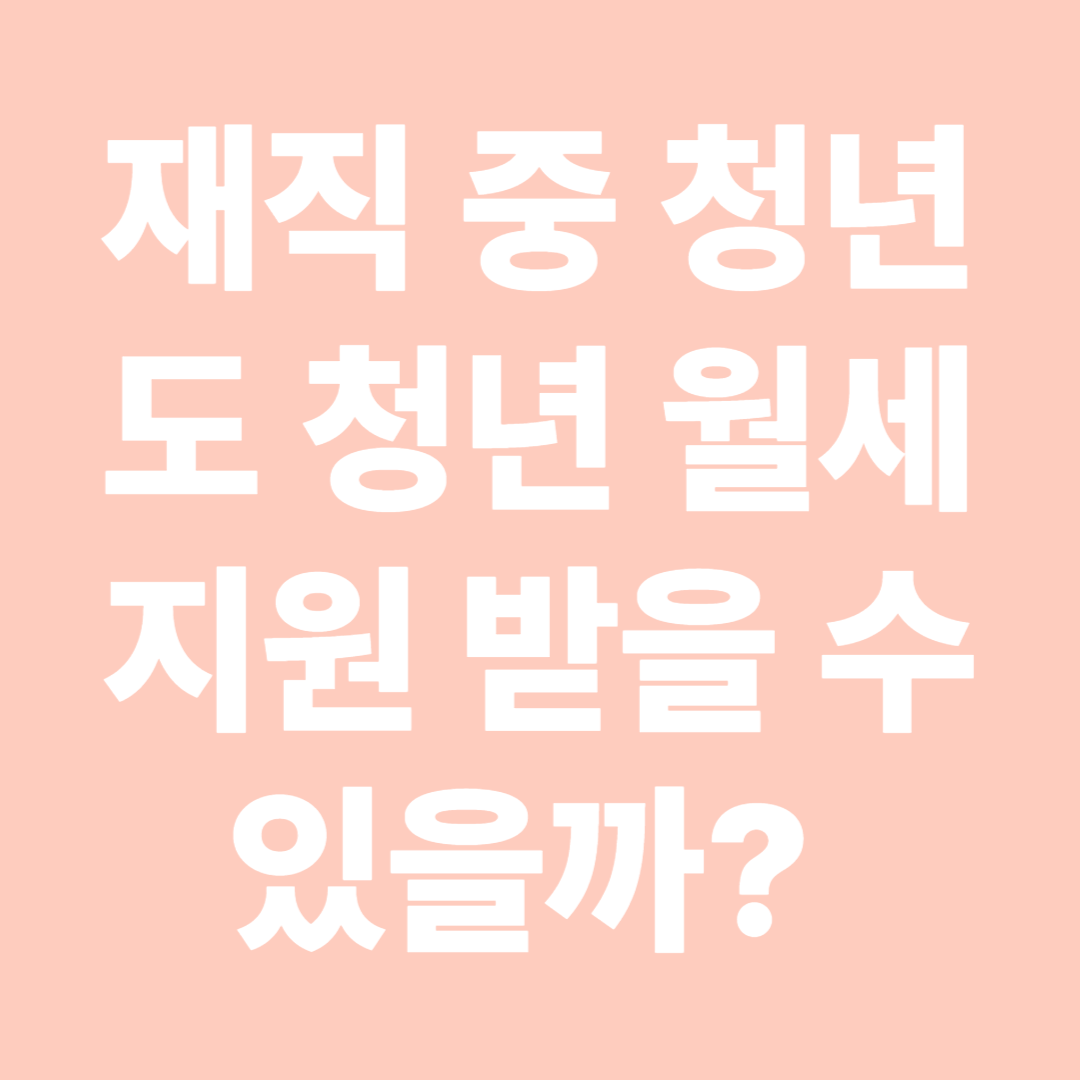 재직 중 청년도 청년 월세 지원 받을 수 있을까? 직접 확인해봤습니다