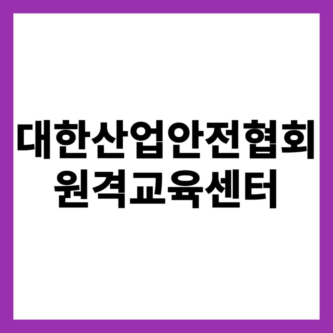 대한산업안전협회 원격교육센터