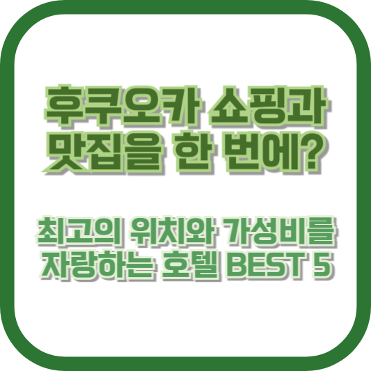후쿠오카 쇼핑과 맛집을 한 번에? 최고의 위치와 가성비를 자랑하는 호텔 BEST 5