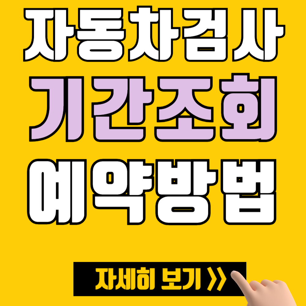 자동차검사기간 조회 (예약방법