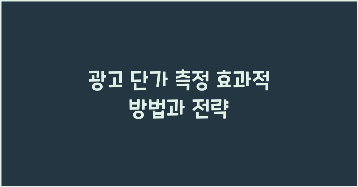광고 단가 측정