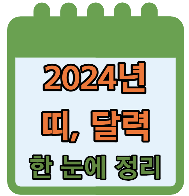 2024년 띠 달력