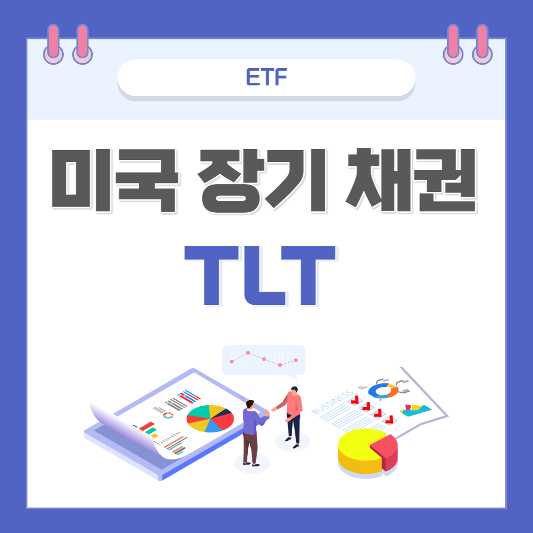 미국 장기 채권 TLT 대표 이미지