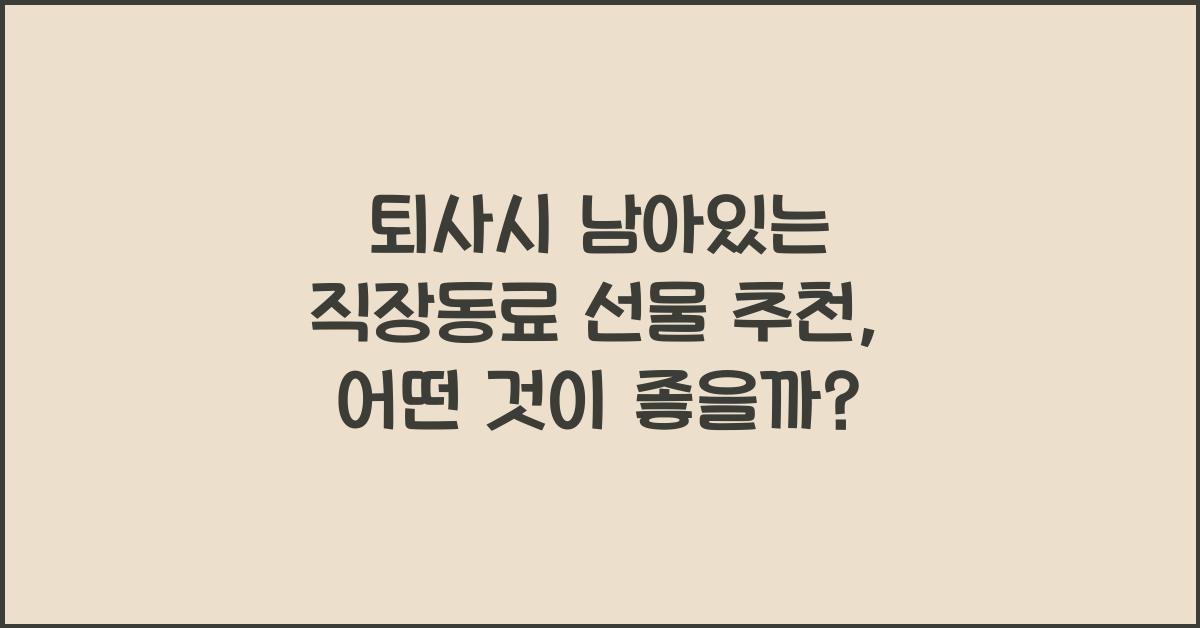 퇴사시 남아있는 직장동료 선물 추천