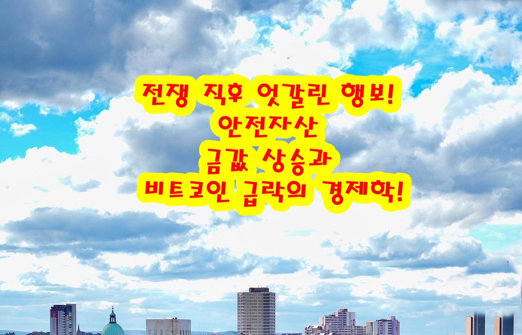 전쟁 직후 엇갈린 행보: 안전자산 금값 상승과 비트코인 급락의 경제학!