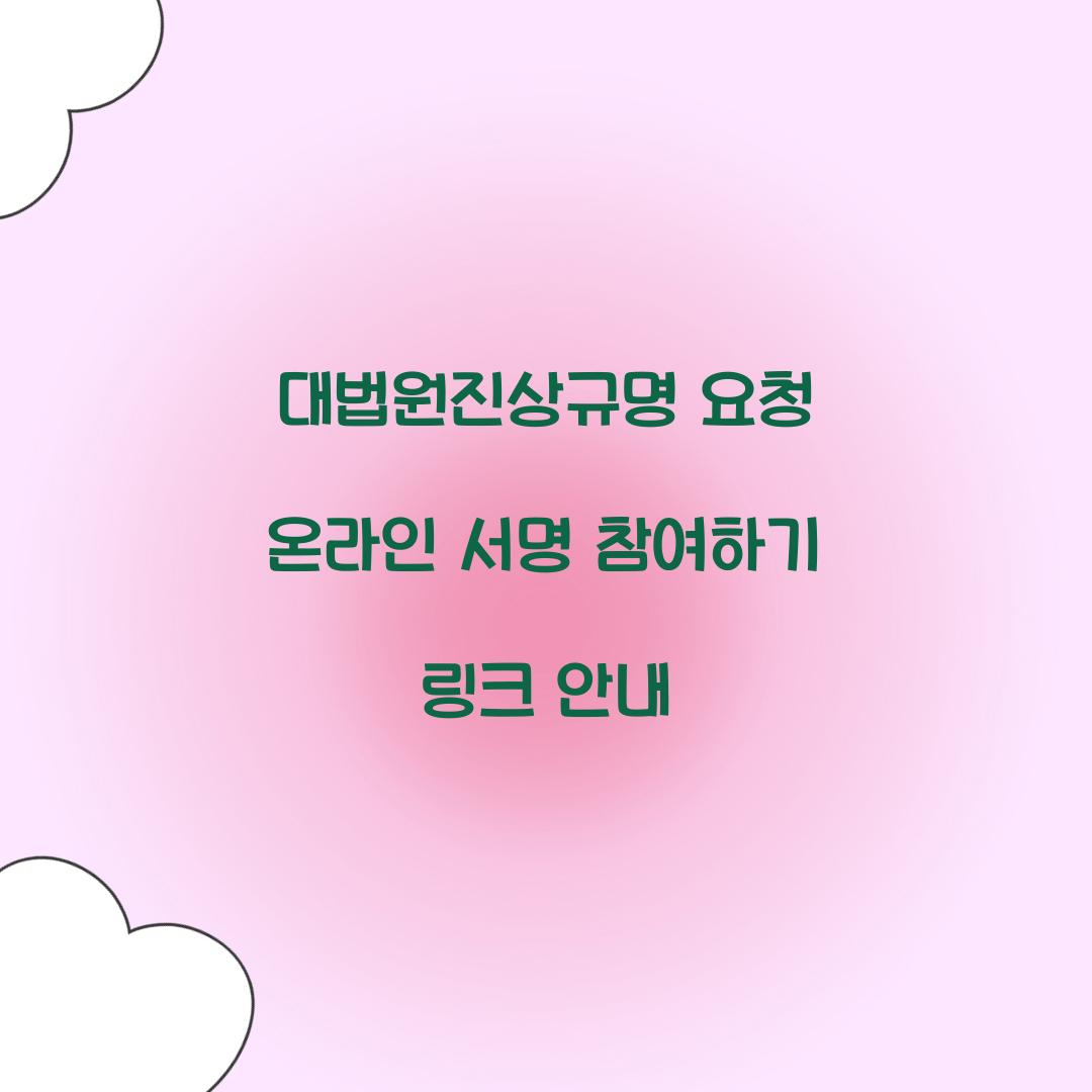 대법원진상규명 요청 온라인 서명