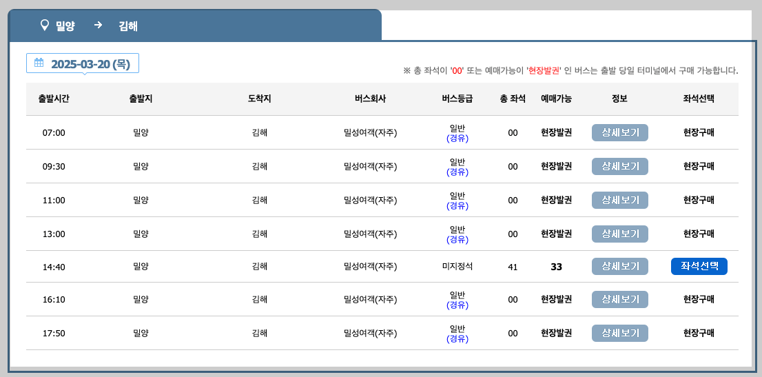 밀양시외버스터미널 시간표, 예매, 노선 등 3분 총정리