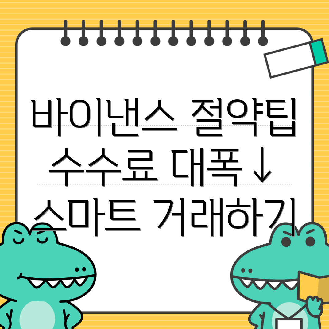 바이낸스 수수료 할인