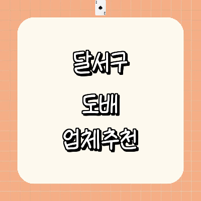 대구 달서구 도배공사