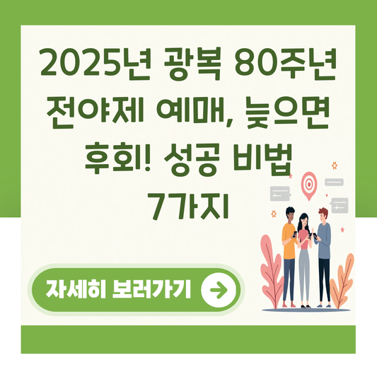 2025년 광복 80주년 전야제 예매, 늦으면 후회! 성공 비법 7가지 대표 이미지