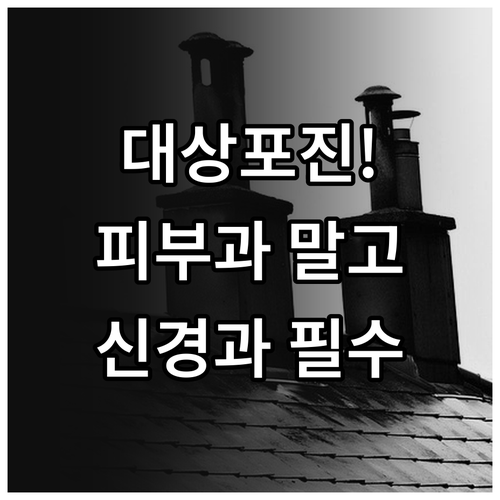 대상포진 피부과 말고 신경과 가야 하..