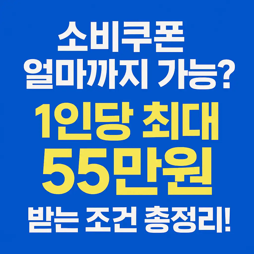 소비쿠폰-최대-55만원