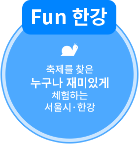 fun 한강 이미지