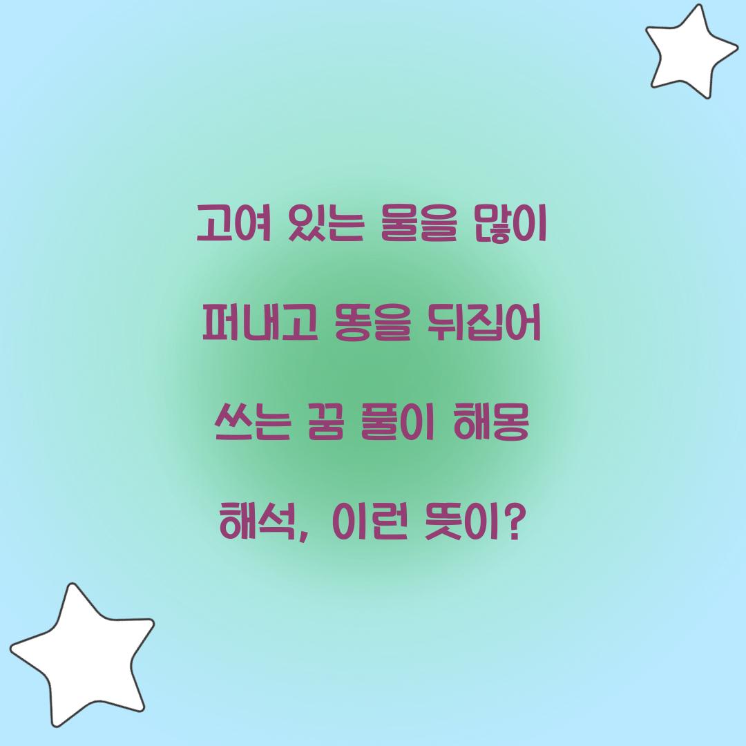 고여 있는 물을 많이 퍼내고 똥을 뒤집어 쓰는 꿈 풀이 해몽 해석