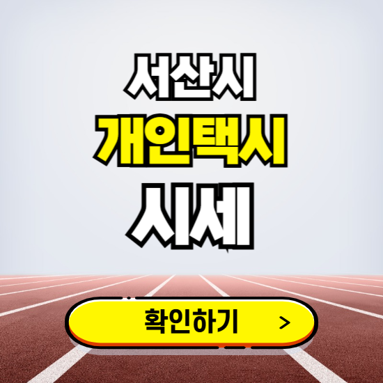 서산시 개인택시 면허 시세 조회하기 ❘ 번호판 가격 실시간 보기 ❘ 매물정보