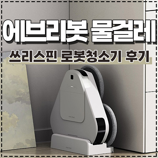 에브리봇 쓰리스핀 EVO 로봇청소기 TS400 후기
물걸레 로봇청소기 추천