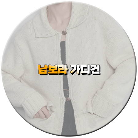 효심이네 각자도생 48회 남보라 가디건